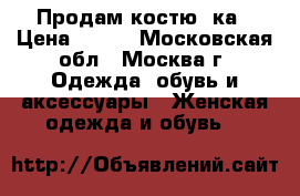 Продам костю 2ка › Цена ­ 900 - Московская обл., Москва г. Одежда, обувь и аксессуары » Женская одежда и обувь   
